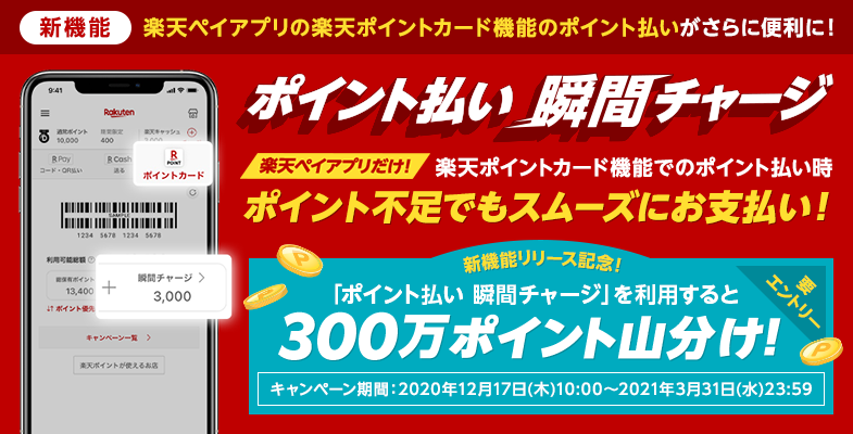 楽天ポイントカード 新サービス開始記念 ポイント払い 瞬間チャージ の利用で 300万ポイント 山分け キャンペーンを実施 楽天ペイメント株式会社のプレスリリース