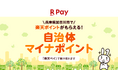「楽天ペイ」、兵庫県加古川市が実施する2024年度「子育て応援マイナポイント給付事業」に参加