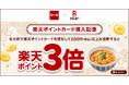 「楽天ポイントカード」、「なか卯」で「楽天ポイントカード導入記念！楽天ポイント3倍キャンペーン」を実施