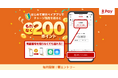 「楽天ペイ」、「はじめて楽天ペイアプリでチャージ残高を送るともれなく200ポイントもらえる！」キャンペーンを実施