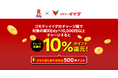 「コモディイイダ」×「楽天Edy」「コモディイイダ」売上1,000億円達成を記念して「コモディイイダ チャージ金額の10%ポイントバックさらに初めてチャージで500ポイント」キャンペーンを実施