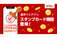 「楽天ペイ」、自動でスタンプが貯まる「スタンプカード」機能を追加