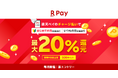「楽天ペイ」、チャージ払いで最大20%還元キャンペーンを実施
