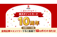 「楽天ポイントカード」、10周年の感謝を込めて特設サイトを公開