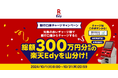 「楽天Edy」、「銀行口座チャージキャンペーン」を実施