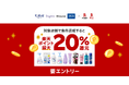 「楽天ペイ」「楽天ポイントカード」、最大20%還元「花王4ブランド秋の感謝キャンペーン」を開催