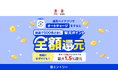 「楽天ペイ」、オートチャージ機能を利用すると抽選で全額還元キャンペーンを実施