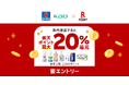 「楽天ポイントカード」、コーナンでの花王商品購入で楽天ポイント最大20%還元キャンペーンを実施