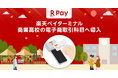「楽天ペイ」実店舗決済、商業高等学校の授業カリキュラムの一環として「楽天ペイ ターミナル」を初導入