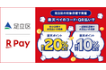 「楽天ペイ」、東京都足立区が実施する「キャッシュレスで最大20%戻ってくるキャンペーン」に参加