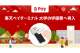 楽天ペイメント、大学で初、キャッシュレス学園祭へ「楽天ペイ ターミナル」を導入