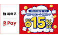 「楽天ペイ」、東京都葛飾区が実施する「それ、葛飾で買おう!最大15%戻ってくるキャンペーン!」に参加