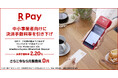 「楽天ペイ」実店舗決済、中小事業者を対象に「楽天ペイ」およびクレジットカードの決済手数料率を2.20%に引き下げる最強プランを開始