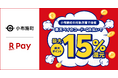 「楽天ペイ」、長野県小布施町が実施する「小布施でお買物!キャッシュレスで最大15%戻ってくる冬得キャンペーン!」に参加