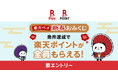 「楽天ペイ」、「新春!楽天ペイおみくじキャンペーン!」を実施