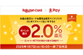 「楽天カードプレミアムプログラム」開始記念!「楽天ペイ」、「対象の楽天カードを保有&はじめてのチャージ払いで最大2%還元!」キャンペーンを実施