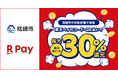 「楽天ペイ」、鹿児島県枕崎市が実施する最大30%還元の「枕崎市キャッシュレス キャンペーン第4弾」に参加