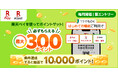 「楽天ペイ」アプリ、最大10,300ポイント還元「まずはここから!楽天ペイを使ってポイントをゲットしよう!」キャンペーンを実施