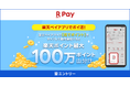 「楽天ペイ」アプリ、おトクな広告を閲覧することで毎日ポイ活ができる「見てポイント」利用で100万ポイント山分けキャンペーンを実施