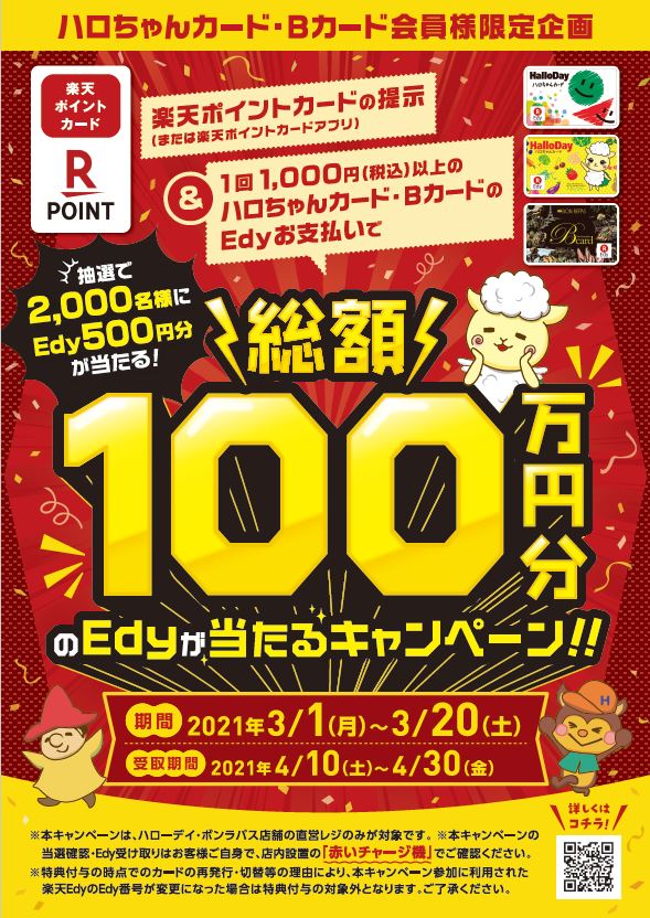 楽天ポイントカード が 福岡県を中心に展開するスーパーマーケット ハローデイ ボンラパス 54店舗で利用可能に 楽天ペイメント株式会社のプレスリリース