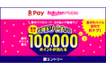 「楽天ペイ」、「楽天モバイルご契約者様限定!ハズレなし!抽選で10万ポイントが当たる 最強ドリームチャンス!」キャンペーンを実施