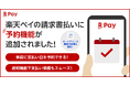 「楽天ペイ」アプリ、「楽天ペイ(請求書払い)」に支払い予約機能を追加