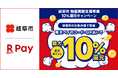 「楽天ペイ」、岐阜県岐阜市が実施する「岐阜市物価高騰支援事業10%還元キャンペーン」に参加