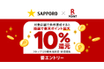 「楽天ペイ」「楽天ポイントカード」、サッポロビールの対象商品購入で最大10%還元キャンペーンを実施