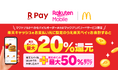 楽天ペイメントと楽天モバイル、全国の「マクドナルド」にて「楽天ポイント」最大50%還元のキャンペーンを実施