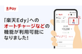 「楽天ペイ」アプリ、「楽天Edy」へのオートチャージなどが可能に