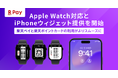 「楽天ペイ」アプリ、「Apple Watch」対応と「iPhone」ウィジェット提供を開始