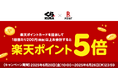 「楽天ポイントカード」、全国の「くら寿司」「無添蔵」で「楽天ポイント」5倍キャンペーンを実施