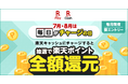 「楽天ペイ」、「毎日がチャージの日!毎日抽選で全額還元!」キャンペーンを実施