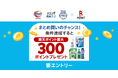 「楽天ポイントカード」、大好評企画第3弾!花王の対象商品購入で最大300ポイントプレゼントキャンペーンを実施