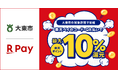 「楽天ペイ」、大阪府大東市が実施する最大10%還元の「大東市地域応援キャッシュレス決済ポイント還元キャンペーン」に参加