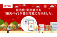 「楽天ペイ」、全国の自治会や町内会で利用可能に
