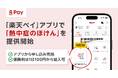 楽天ペイメントと楽天少額短期保険、「楽天ペイ」アプリで「熱中症のほけん」を提供開始