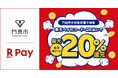 「楽天ペイ」、大阪府門真市が実施する最大20%還元の「カドマツーリズムdeキャッシュレスキャンペーン」に参加