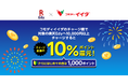 「コモディイイダ」×「楽天Edy」、食品スーパーマーケット「コモディイイダ」でチャージ金額の10%ポイント還元キャンペーンを実施