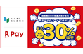 「楽天ペイ」、栃木県那須塩原市が実施する最大30%還元の「トクトクなすしおばらパレードキャンペーン」に参加