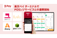 「楽天ペイ」実店舗決済、「楽天ペイ ターミナル」においてPOSレジサービスとの連携を開始