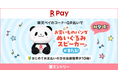「楽天ペイ」、「お買いものパンダ」のぬいぐるみスピーカーが抽選で当たるキャンペーンを実施