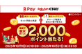 「楽天ペイ」「楽天ぐるなび」、抽選で2,000ポイントプレゼントキャンペーンを実施