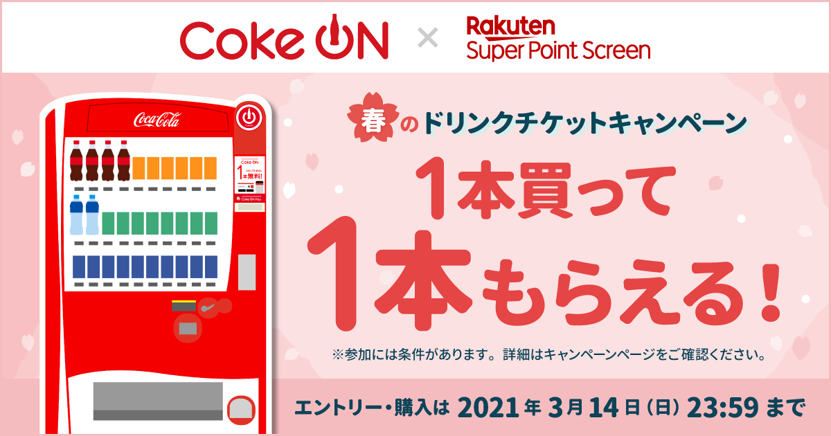 楽天ペイ アプリ決済 日本コカ コーラと共同で 全国34万台 １ の Coke On Pay 対応自販機において 春のcoke On Pay祭り キャンペーンを3月1日 月 より開始 楽天ペイメント株式会社のプレスリリース