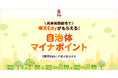「楽天Edy」、兵庫県西脇市が実施する2025年度「西脇市国保ウエルネスポイント事業」に参加