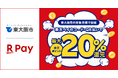 「楽天ペイ」、大阪府東大阪市が実施する最大20%還元の「くらしを応援！東大阪市キャッシュレスdeハッピーポイントキャンペーン」に参加