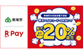 「楽天ペイ」、愛知県東海市が実施する「地元のお店を応援しよう！最大20%戻ってくるキャンペーン！」に参加