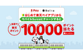 「楽天ペイ」アプリ、「モバイルSuica」への初めてのチャージで、10,000ポイントが当たるキャンペーンを実施