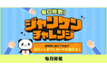 「楽天ペイ」「楽天ポイントカード」、「毎日挑戦!ジャンケンチャレンジ」キャンペーンを実施