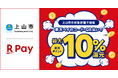 「楽天ペイ」、山形県上山市が実施する「上山市にござってぇ！キャッシュレスで最大10％戻ってくるキャンペーン　第四弾」に参加